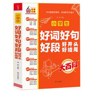 当当网 小学生好词好句好段大全小学好开头好结尾大百科 作文素材日积月累一二三四五六年级作文素材书写作技巧满分优秀作文摘抄本