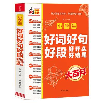 当当网小学生好词好句好段