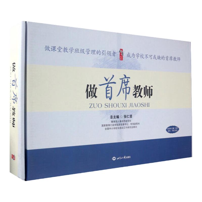 做首席教师丛书全12册世界知识出版社张仁贤做课堂教学班级管理的引领者成为学校不可或缺的首席教师