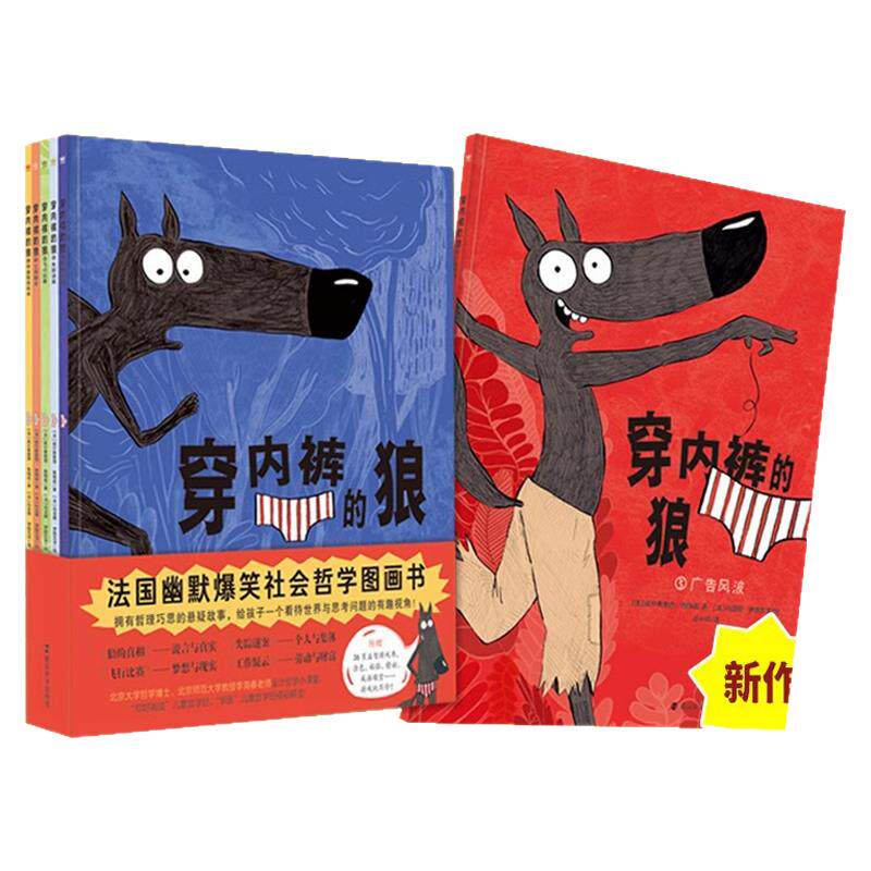 8册穿内裤的狼幽默搞笑社会哲学绘本3到6-8岁以上悬疑故事荒诞有趣聚焦社会话题引发读者思考促进儿童用辩证思维分析问题上学必看