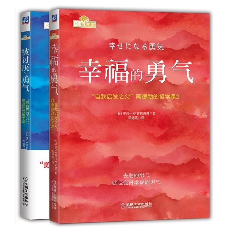 套装 官网正版 共2册 被讨厌的勇气 幸福的勇气 自我启发 阿德勒的哲学课 青春文学 正能量 励志 心灵鸡汤 人生哲学