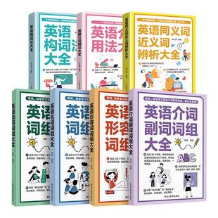 英语词组大全形容词名词动词介词副词介词用法同义词近义词辨析构词法 科学学习英语词组收录讲解强化训练短语动词自学零基础入门
