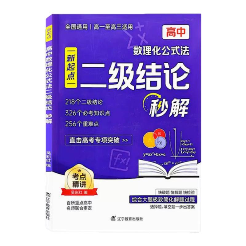 高中数理化【二级结论秒解】公式定理全解 高考专项突破 助力提分 一本用三年 快破题快解题快检验 直击高考数学物理化学专项突破