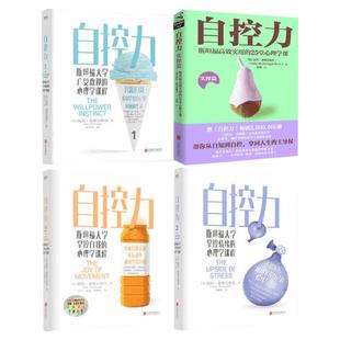 【套装4册】自控力4册 自控力123+实操篇 斯坦福大学受欢迎的心理学课程 凯利麦格尼格尔 自律修养心灵成功正能量励志畅销书排行榜