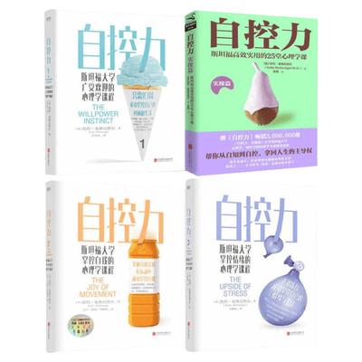 【套装4册】自控力4册 自控力123+实操篇 斯坦福大学受欢迎的心理学课程 凯利麦格尼格尔 自律修养心灵成功正能量励志畅销书排行榜