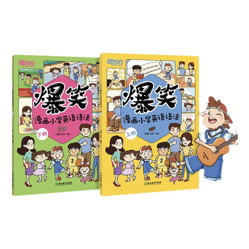 爆笑漫画小学英语语法 小学三四五六年级英语语法专项趣味漫画时态句型语态词类同步练习辅导资料思维导图 新东方英语