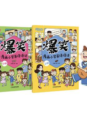 爆笑漫画小学英语语法新东方