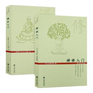 【二册】禅定入门+禅修入门 因是子静坐法 袁了凡静坐要诀 小止观坐禅法要 六妙法门 顿悟入道入门论 九州出版社正版包邮畅销书