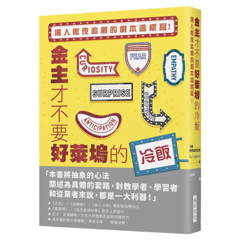 预售【外图台版】金主才不要好莱坞的冷饭：让人彻夜追剧的剧本这样写！ / 卡尔．伊格莱西亚斯(Karl Iglesias) 瑞升文化