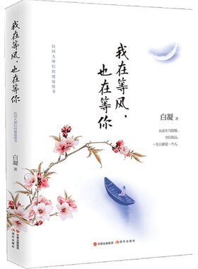 【当当网 正版书籍】我在等风，也在等你（民国大师们的缱绻情书：看他们的爱情，悟自己的人生