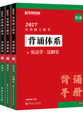 华研法硕2027年背诵体系法律硕士联考基础一本全398背诵宝典和498考试分析一本通练习题逻辑2026历年真题非法学27法硕法制史赵逸凡