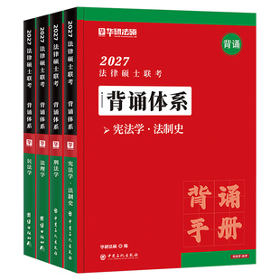 华研法硕2027年背诵体系法律硕士联考基础一本全398背诵宝典和498考试分析一本通练习题逻辑2026历年真题非法学27法硕法制史赵逸凡
