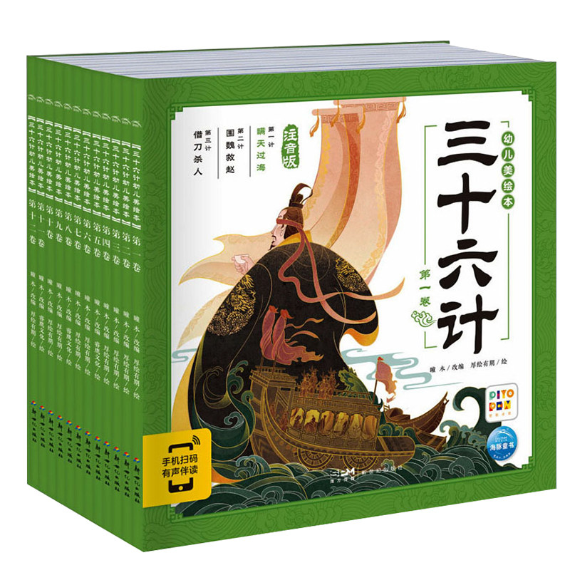 三十六计幼儿美绘本全12册注音版