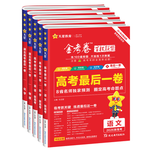 2026金考卷百校联盟最后一卷高考卷语文数学英语物理化学生物地理历史政治最后一卷湖北专版提分模拟冲刺卷名师原创卷高三模拟试卷