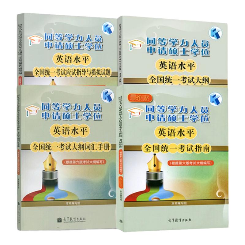 2024年同等学力人员申请硕士学位英语水平全国统一考试指南+考试大纲+词汇+全真模拟试题新大纲第六版申硕资料高等教育出版社