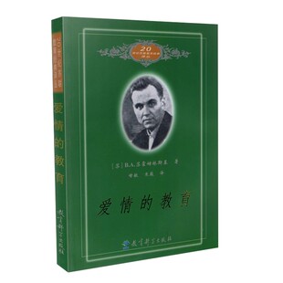 爱情的教育 20世纪苏联教育经典译丛  [苏] B.A.苏霍姆林斯基 著 教育科学出版社 9787504121288