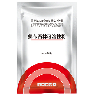 氨苄西林钠可溶性粉兽用鸡大肠杆菌沙门氏菌药葡萄球菌链球菌兽药