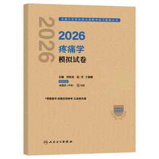 人卫版新版2026年疼痛学中级主治医师考试模拟试卷2025疼痛学卫生资格职称副高习题集历年真题库练习题军医人民出版社指导教材用书