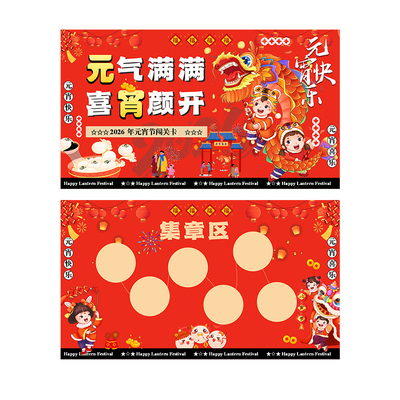 元宵节集章卡定制▲免费设计▲▲