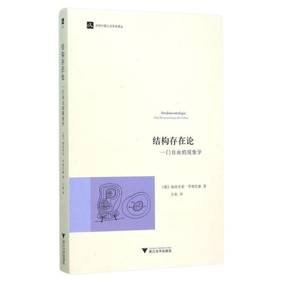 结构存在论：一门自由的现象学/当代外国人文学术译丛/(德)海因里希·罗姆巴赫/总主编:庞学铨//范捷平|译者:王/浙江大学出版社