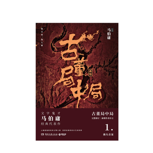 【正版书籍】古董局中局1新版清明上河图马伯庸著 李现雷佳音葛优辛芷蕾主演同名电影 古董鉴定收藏风起陇西三国机密长安