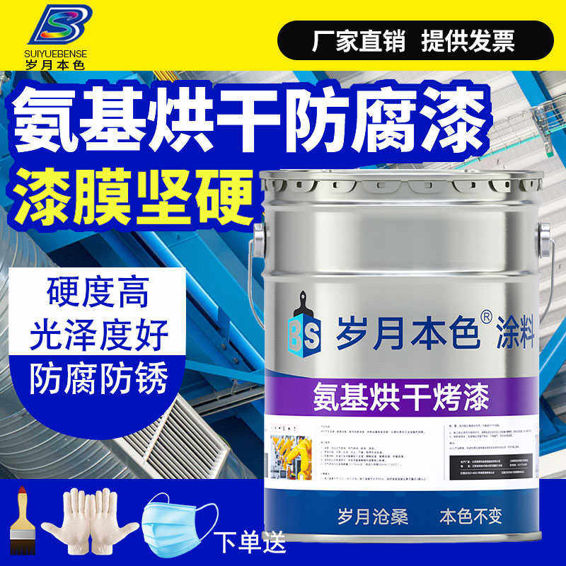 氨基漆烘干烤漆金属防腐防锈漆磁漆黑色哑光透明清漆安基树脂油漆