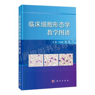 正版 临床细胞形态学教学图谱 王永伦 闵迅 编 基础医学一般理论本科研究生教材书籍 临床血液病典型病例细胞化学染色血细胞识别