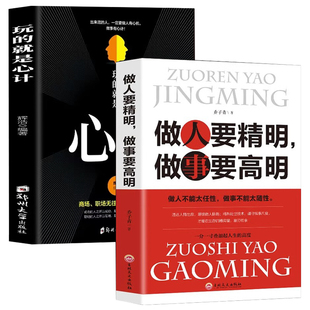 全2册玩的就是心计正版做人要精明做事要高明人际关系社交技巧交往处世哲学智慧心计人际交往心理学自控力入门基础书成功谋略书籍
