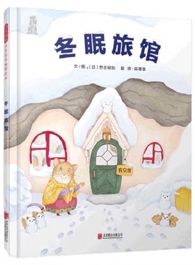 冬眠旅馆精装硬壳启发温暖亲子