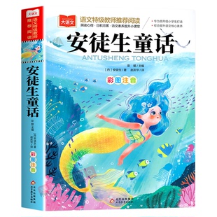 安徒生童话故事全集 一年级注音版二年级三年级上册正版阅读课外书小学生阅读书籍彩绘带拼音读物童话故事书幼儿儿童绘本睡前故事