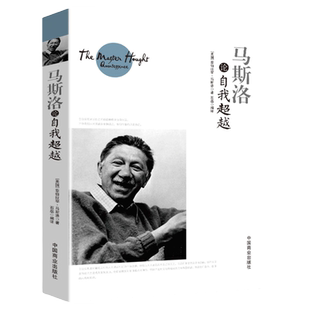 马斯洛论自我超越 正版书籍包括人本心理学科学观的理论需要层次论自我实现理论元动机理论心理治疗理论高峰体验理论等畅销书籍