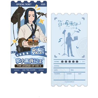 【罗小黑&GOODSLOVE】罗小黑战记2“好！卡！”系列收藏票根