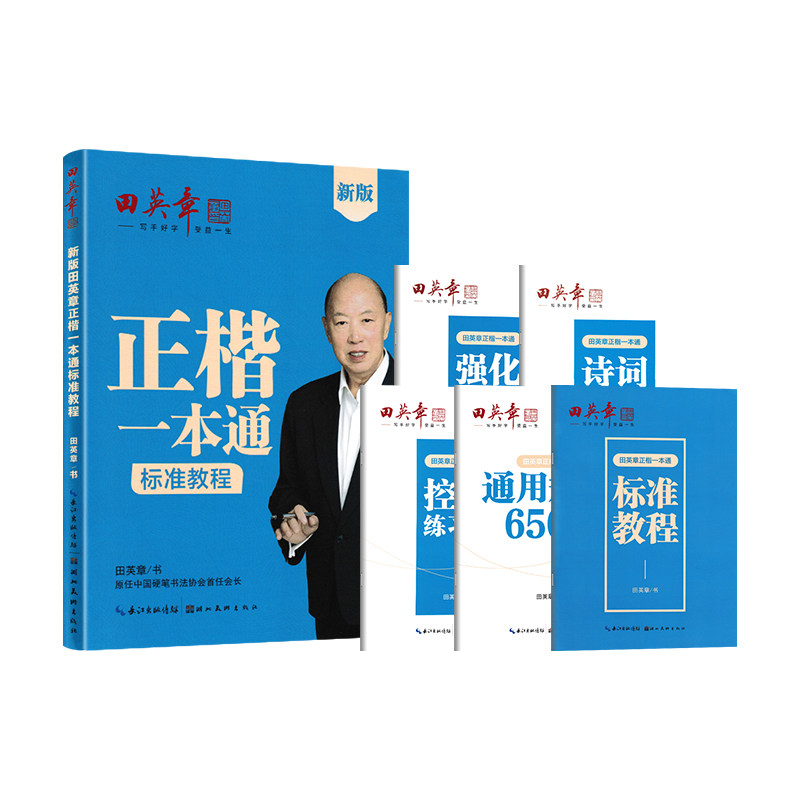 田英章楷书字帖正楷一本通成人静心练字初学者书法入门速成教程笔画偏旁初高中生大学生专用楷体男女生字体漂亮硬笔钢笔临摹练字帖
