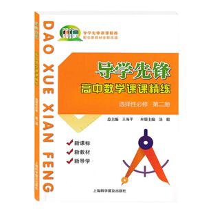 导学先锋选择性必修二高中数学课课精练选必修第2册 高三年级第一学期高3上 上海高中数学同步课后练习 上海科学普及出版社