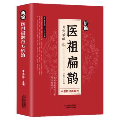 医祖扁鹊肘后备急方正版书籍！