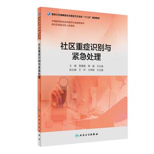 [旗舰店]社区重症识别与紧急处理贾建国郭媛王永晨主编供社区基层卫生人员使用97871172659352018年5月培训教材