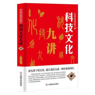 中华文化公开课《科技文化九讲》天文历法建筑设计农学技术历史书籍 中国传统文化科普知识书