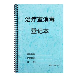 治疗室消毒登记本医院消毒记录本医疗机构口腔医院口腔诊所宠物医院治疗室消毒登记治疗室每天消毒明细登记本