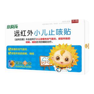 小葵花止咳贴 小儿咳嗽贴咯痰支气管炎 远红外穴位婴幼儿宝宝儿童
