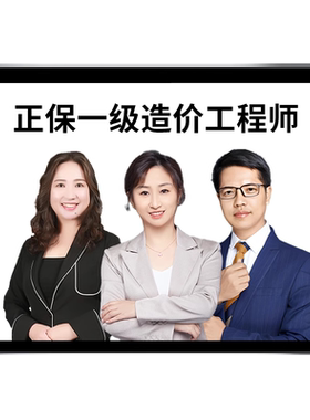 正保建设工程教育网2026一级造价师工程师网课精讲视频官方教材一造管理达江计量计价李娜土建安装案例王英课程课件电子版考试讲义