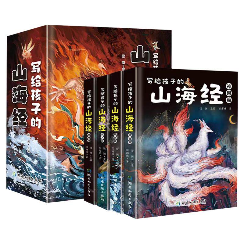 正版写给孩子的山海经全套4册小学生版彩绘儿童三四五年级童话绘本6-12岁青少年孩子读的懂得山海经异兽录原著正版课外阅读书籍K