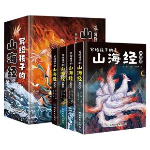 正版写给孩子的山海经全套4册小学生版彩绘儿童版幼儿童话绘本6-12岁孩子青少年孩子读的懂得山海经异兽录写给孩子的课外阅读书K