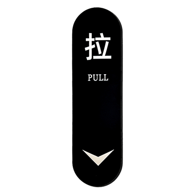 创意推拉门贴亚克力标识牌