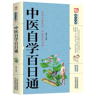 中医自学百日通正版中医学一百天学会开中药方医食同源药食同济中医基础理论中医诊断全书中医学把脉诊断经络中医书籍入门知识大全