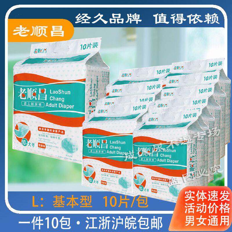 老顺昌基本型纸尿裤大号L10老人尿不湿10包江浙沪包邮100片经济型