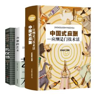 中国式应酬正版办事的艺术应酬酒局说话技巧口才职场社交为人处事