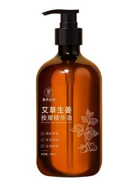 素秀臣氏艾草生姜按摩精华油