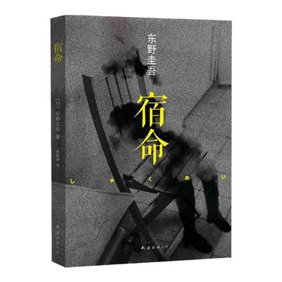 【现货】宿命 东野圭吾 双男主 悬疑力作 强强对决 正版 新经典 推理犯罪 日本小说 平装双封 赠书签分身变身 2024年新书你杀了谁
