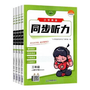 小学英语同步听力专项训练三四五六年级上册下册人教版PEP英语听力课时同步阶段练习册小学英语语法词汇口语跟读听力能手每日一练