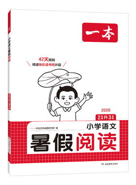 2026秋一本暑假阅读一升二升三升四升五升六年级上册语文单元主题同步阅读人教版小学暑假阅读理解专项训练暑假衔接预习作业